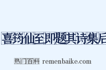 喜筠仙至即题其诗集后是什么意思的图片